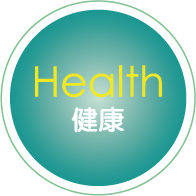 健康