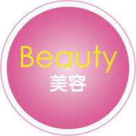 美容