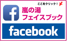 嵐の湯 座間　フェイスブック