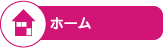 ホーム