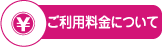 ご利用料金について