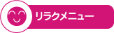 リラクメニュー