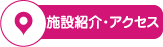 施設紹介・アクセス