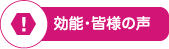 効能・皆様の声