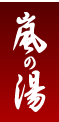 嵐の湯