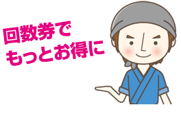 回数券でもっとお得に