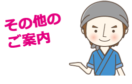 その他ご案内