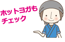ホットヨガもチェック