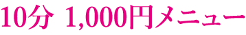 10分　1000円メニュー
