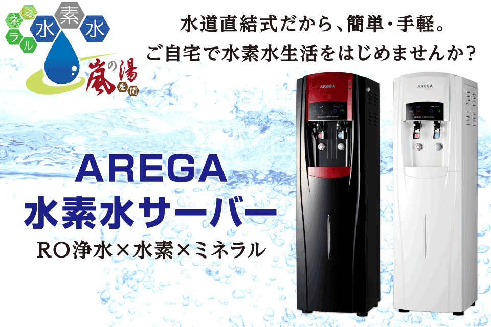 AREGA水素水サーバー