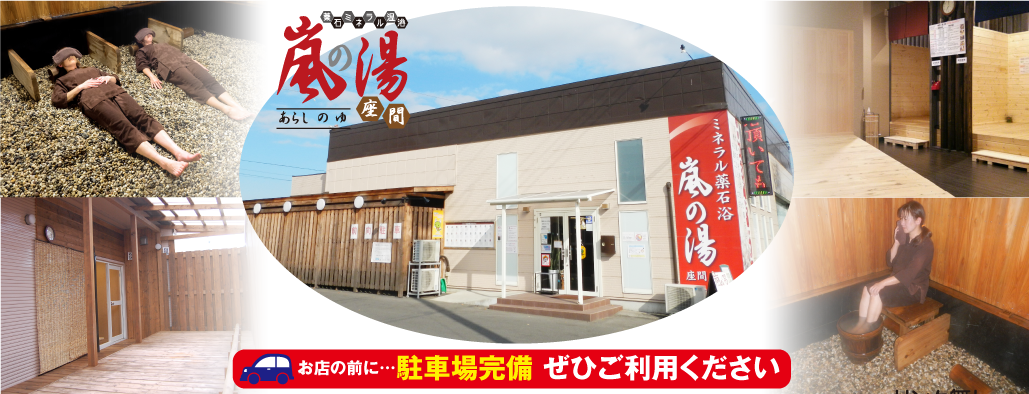 嵐の湯座間　駐車場はお店の前に