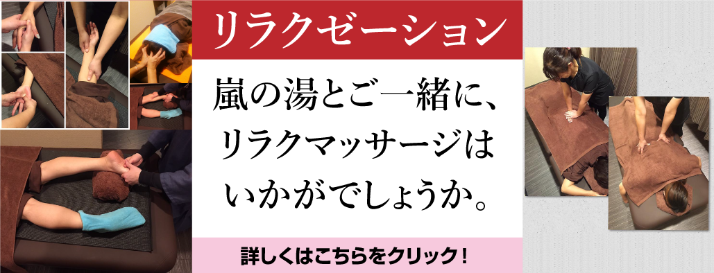 嵐の湯　リラクマッサージ