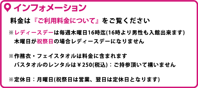 嵐の湯インフォメーション