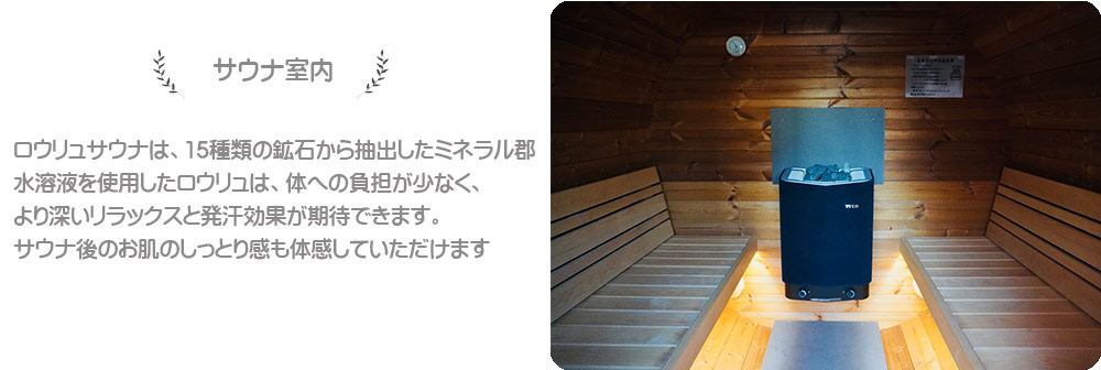 サウナ室内　ロウリュサウナ