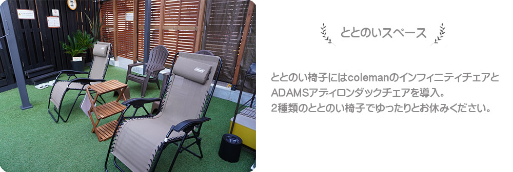 ととのいスペース