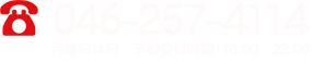 046-257-4114　月曜日休日　予約受付時間：10：00～22：00