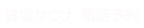 貸切ミネラルロウリュサウナ電話予約